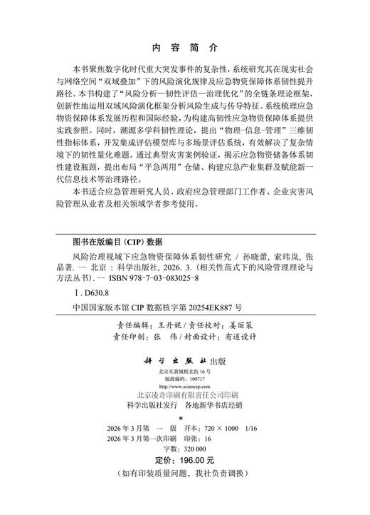 风险治理视域下应急物资保障体系韧性研究 孙晓蕾 索玮岚 张晶 9787030830258 商品图2