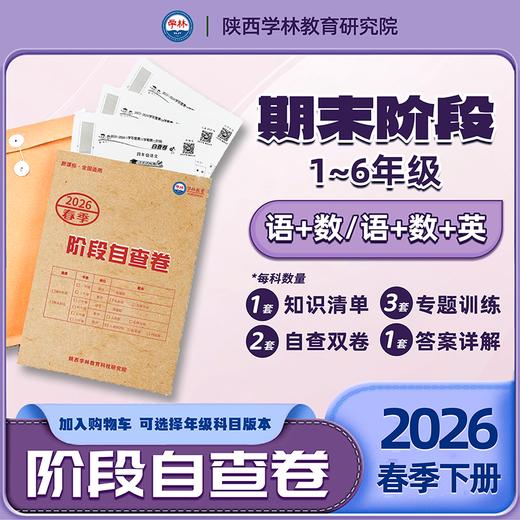2026年春小学【期末】自查卷（下册）语数英（版本可选） 商品图0