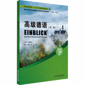 新世纪高等学校德语专业本科生系列教材：高级德语2（第二版）