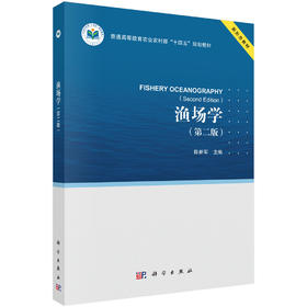 渔场学（第二版） 9787030831910