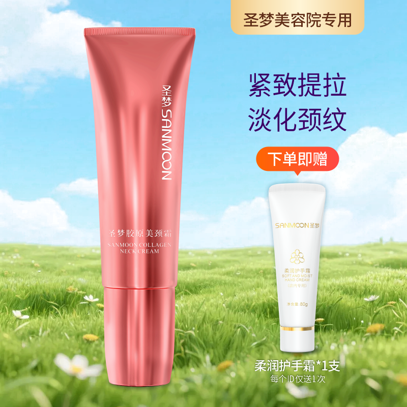 【送护手霜】圣梦胶原美颈霜50g