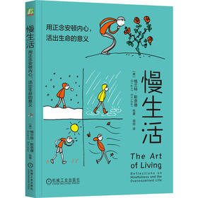 慢生活：用正念安顿内心，活出生命的意义