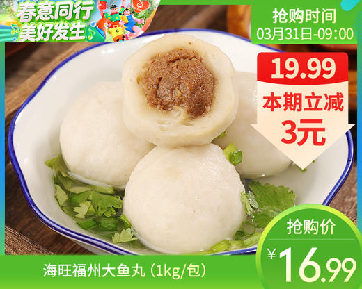 海旺福州大鱼丸（1kg/包）生产日期:1月 商品图0