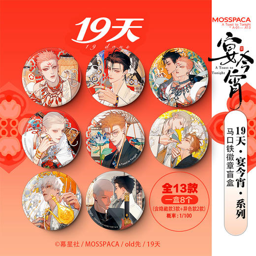 19天宴今宵徽章-纪念日百货门店同款170697875 商品图0