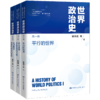 世界政治史（三卷本）（建构中国政治学与公共管理自主知识体系丛书） 商品缩略图0