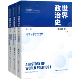 世界政治史（三卷本）（建构中国政治学与公共管理自主知识体系丛书）