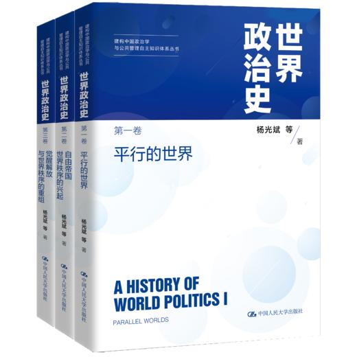 世界政治史（三卷本）（建构中国政治学与公共管理自主知识体系丛书） 商品图0