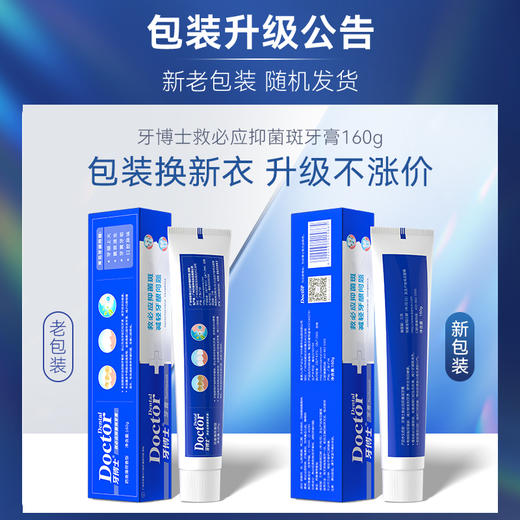 牙博士 救必应抑菌斑牙膏160g 商品图3