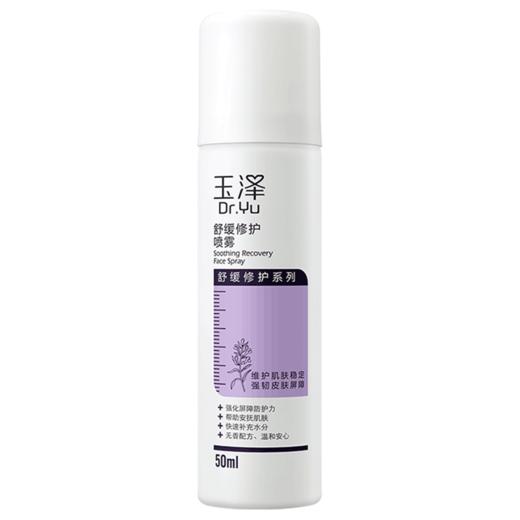 玉泽舒缓修护喷雾50ml 商品图0
