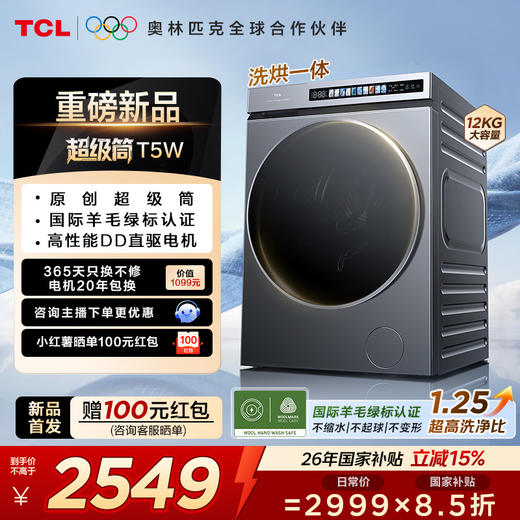 【新品上市】TCL超级筒滚筒洗衣机全自动家用12KG直驱羊毛绿标护衣G120T5W-HDIS 商品图0