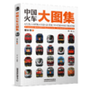 327217中国火车大图集 · 增补辑 商品缩略图0