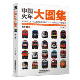 327217中国火车大图集 · 增补辑