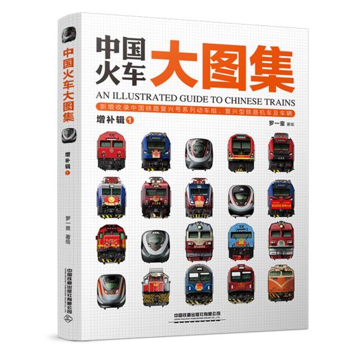 327217中国火车大图集 · 增补辑 商品图0