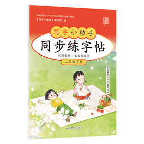 【2年级】2026春季学期 小学语文同步练字帖 全学段、阶梯式硬笔书法练习册