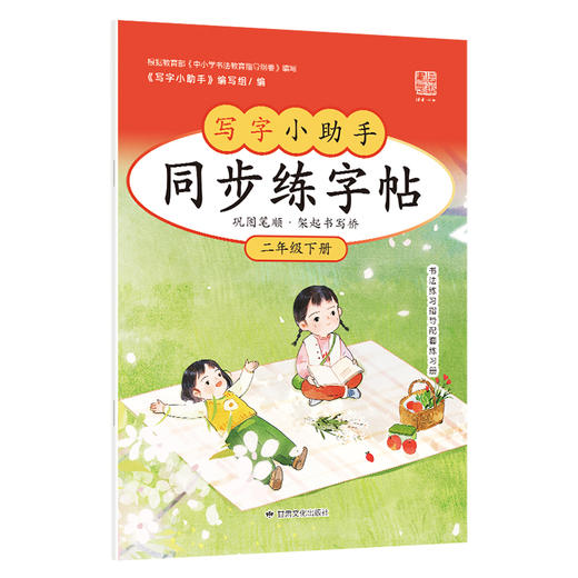 【2年级】2026春季学期 小学语文同步练字帖 全学段、阶梯式硬笔书法练习册 商品图0