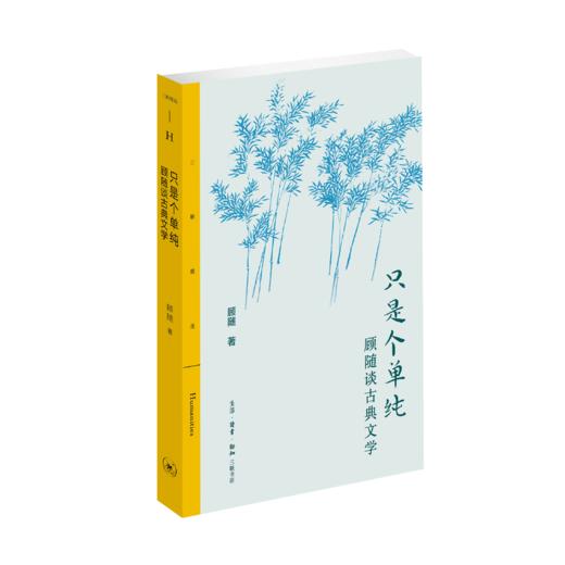 只是个单纯：顾随谈古典文学 商品图1