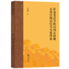 社会变迁中的山西古村镇公共空间记忆与文化传承 商品缩略图0