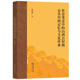 社会变迁中的山西古村镇公共空间记忆与文化传承