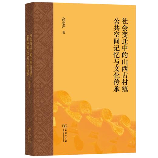 社会变迁中的山西古村镇公共空间记忆与文化传承 商品图0