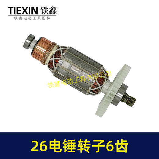 【货号02670】26电锤转子6齿28电锤电机E630/636S电锤电机 商品图6