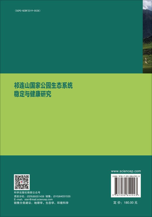 祁连山国家公园生态系统稳定与健康研究 高翔 9787030842923 商品图1