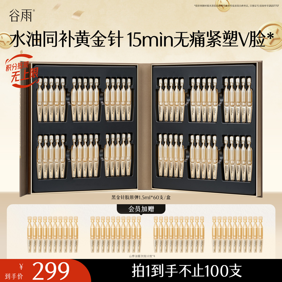 【提拉紧致】山参油蜜黄金针 谷雨御时灵参淡纹紧塑精华油蜜 水油同补黄金针 15min无痛紧塑V脸