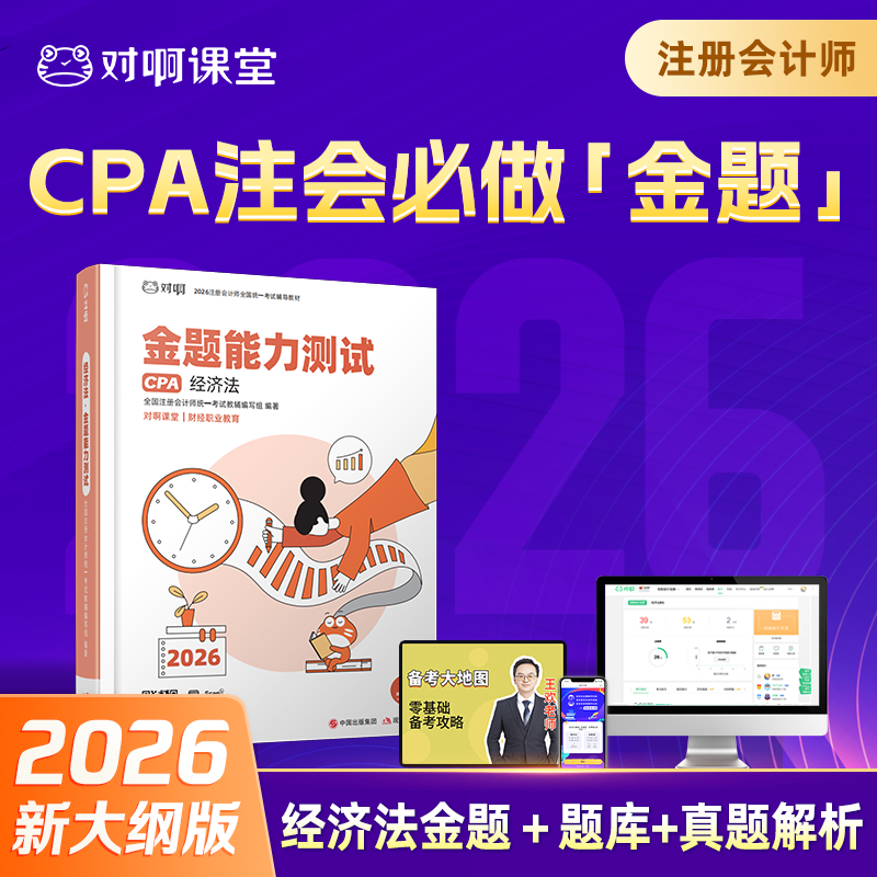 【CPA经济法必刷金题】2026年新版对啊网注册会计师教材职称考试金题能力测试经济法