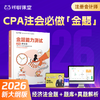 【CPA经济法必刷金题】2026年新版对啊网注册会计师教材职称考试金题能力测试经济法 商品缩略图0