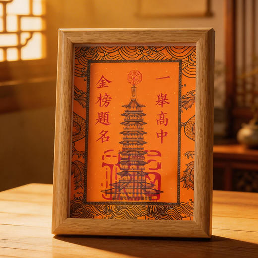 【祈愿吉品】一举高中文昌塔相框励志摆件中高高考学生 商品图2