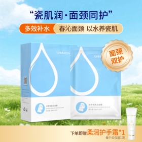 【送护手霜】圣梦面颈双护瓷肌水面膜 10片/盒 包装升级