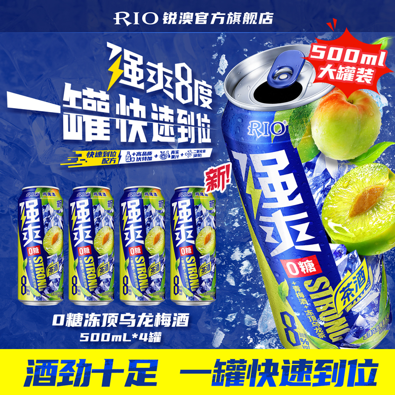 【首单专享】RIO锐澳预调鸡尾酒茶酒8度强爽冻顶乌龙500ml*4罐青梅酒