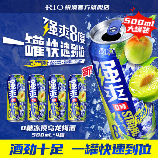 【首单专享】RIO锐澳预调鸡尾酒茶酒8度强爽冻顶乌龙500ml*4罐青梅酒 商品图0