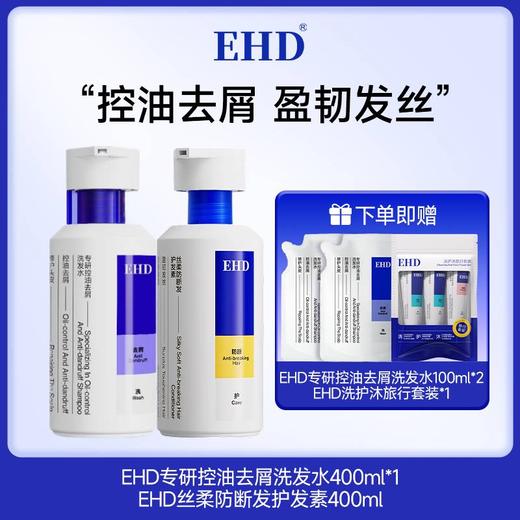 【89元买一到手七件】EHD 洗发水控油去屑蓬松专用洗发露洗头膏 400ml 商品图0