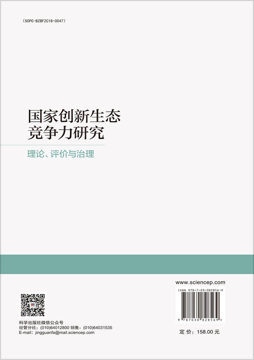 国家创新生态竞争力研究——理论、评价与治理 沈能等 9787030828569 商品图1