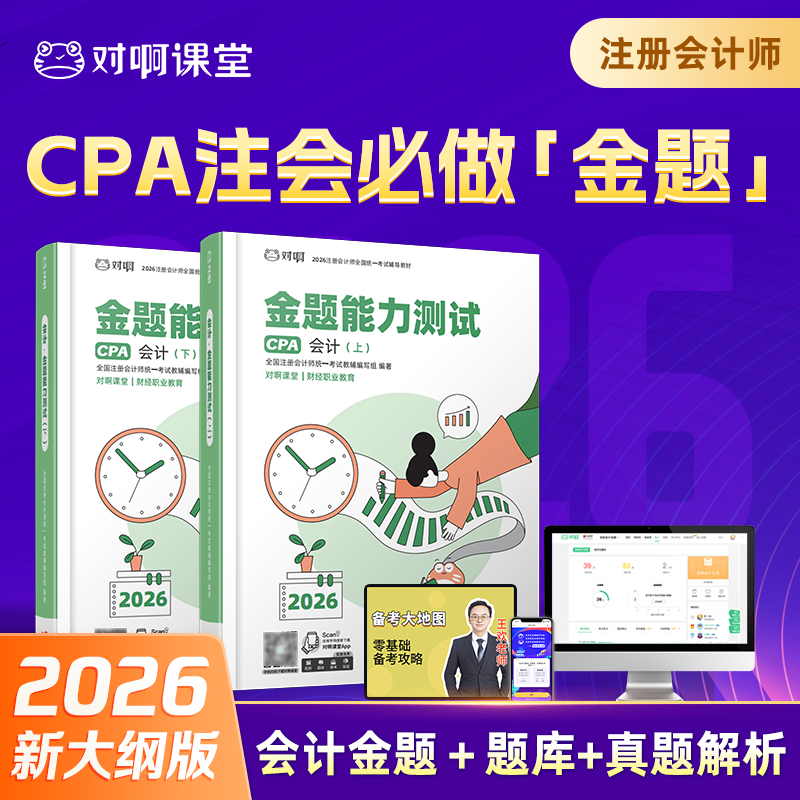 【CPA会计必刷金题】2026年新版对啊网注册会计师教材职称考试金题能力测试会计