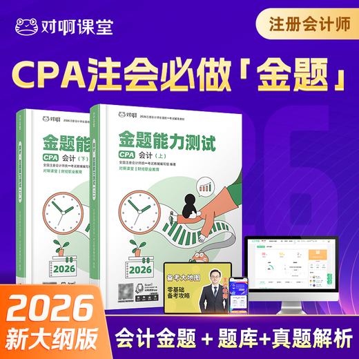 【CPA会计必刷金题】2026年新版对啊网注册会计师教材职称考试金题能力测试会计 商品图0