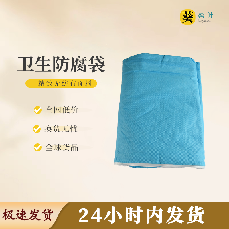 卫生防腐袋蓝色防腐洁净守护安然密封锁净体面送别