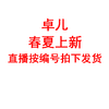 【卓儿春夏上新】直播按编号拍下发货 商品缩略图0