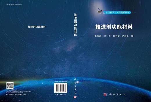 推进剂功能材料 聂洪奇等 9787030843494 商品图3