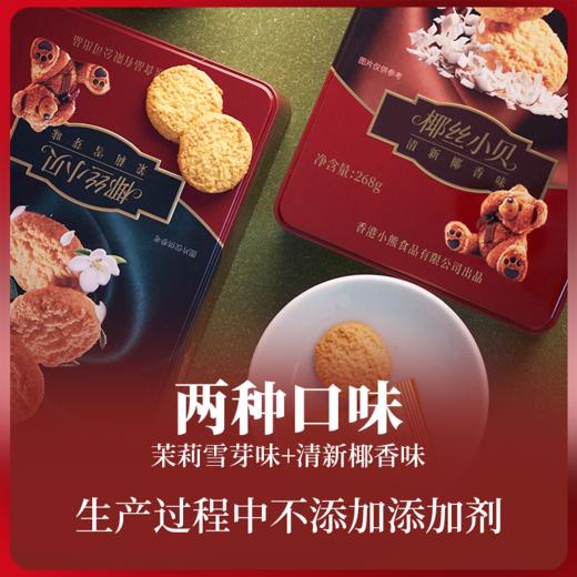 Rene Little Bear 香港小熊 椰丝小贝（茉莉雪芽/清新椰香）268g 商品图1