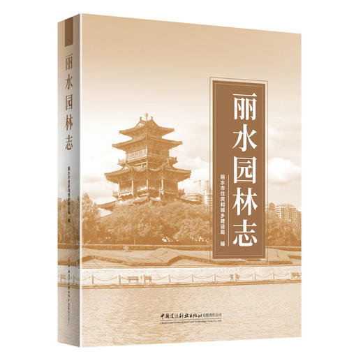 丽水园林志 商品图0