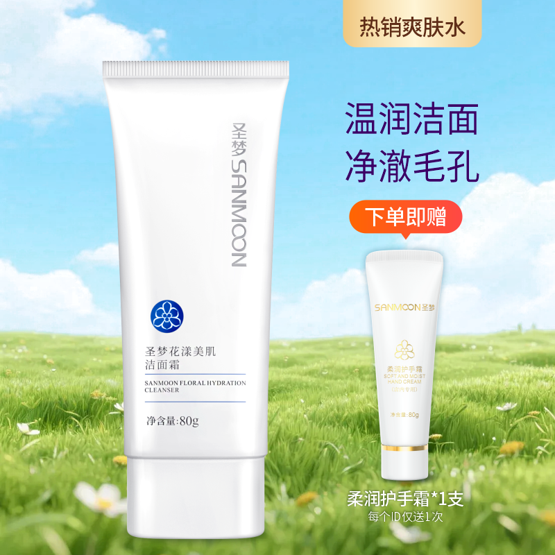 【送护手霜】圣梦花漾美肌洁面霜80g