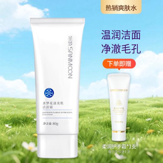 【送护手霜】圣梦花漾美肌洁面霜80g 商品图0