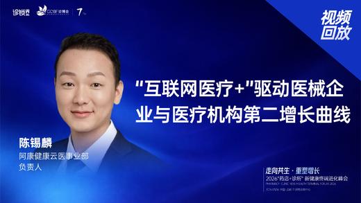 陈锡麟｜《“互联网医疗+”驱动医械企业与医疗机构第二增长曲线》 商品图0