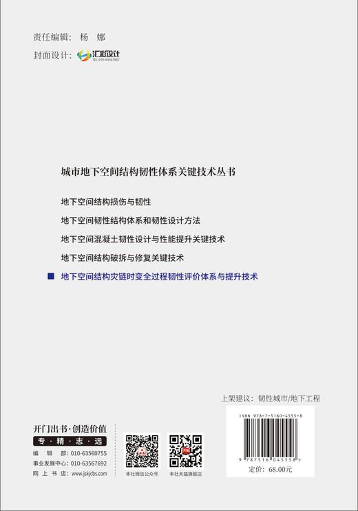 地下空间结构灾链时变全过程韧性评价体系与提升技术/城市地下空间结构韧性体系关键技术丛书 商品图1