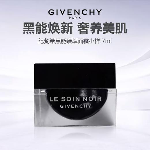 【任选4件198元加赠莱珀妮面膜1片】Givenchy 纪梵希黑能臻萃面霜小样 7ml【99元任选2件】 商品图0