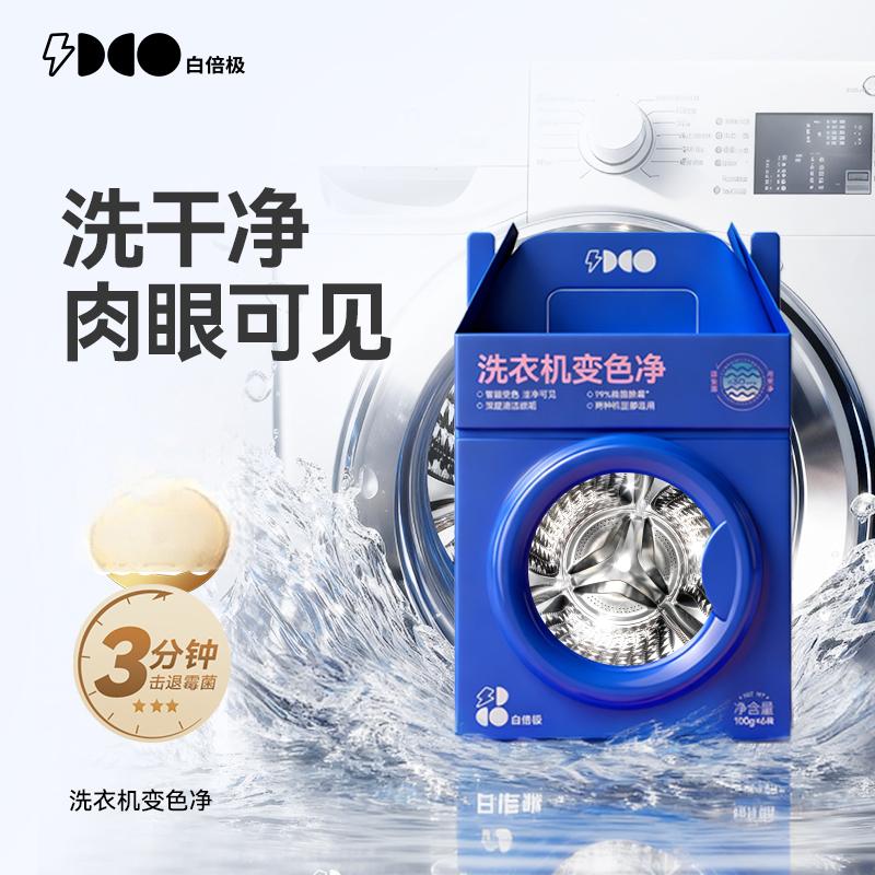 【白倍极洗衣机变色净】【正装支持免费试用一袋！！】 免浸泡+可视变色超直观 清洁效果看得见 每袋独立包装，不惧氧化&受潮