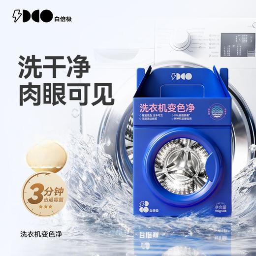 【白倍极洗衣机变色净】【正装支持免费试用一袋！！】 免浸泡+可视变色超直观 清洁效果看得见 每袋独立包装，不惧氧化&受潮 商品图0