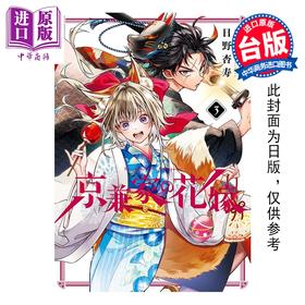 预售 【中商原版】漫画 京兼家的新娘 第3集 日野杏寿 台版漫画书 青文出版