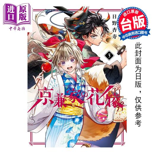 预售 【中商原版】漫画 京兼家的新娘 第3集 日野杏寿 台版漫画书 青文出版 商品图0